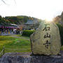 秋の遠足　～石山寺～