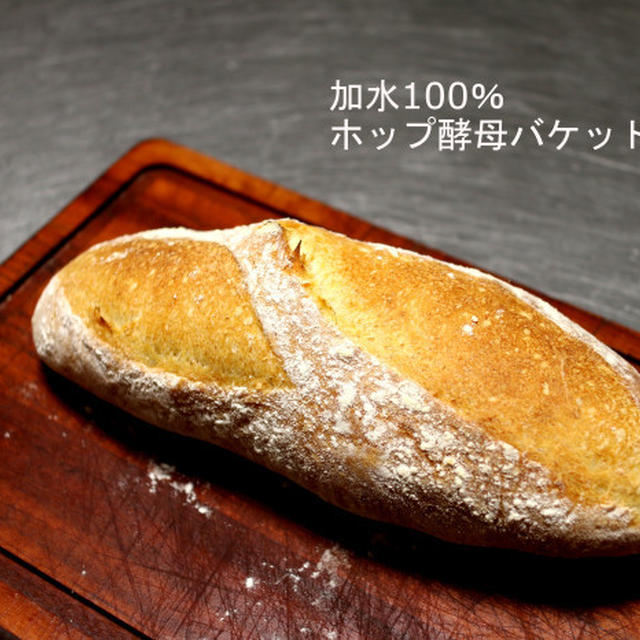 加水100％でも上がる、酵母のチカラ