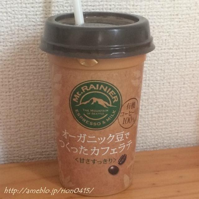 森永乳業…マウントレーニア オーガニック豆でつくったカフェラテ★第47回RSPin白金台★