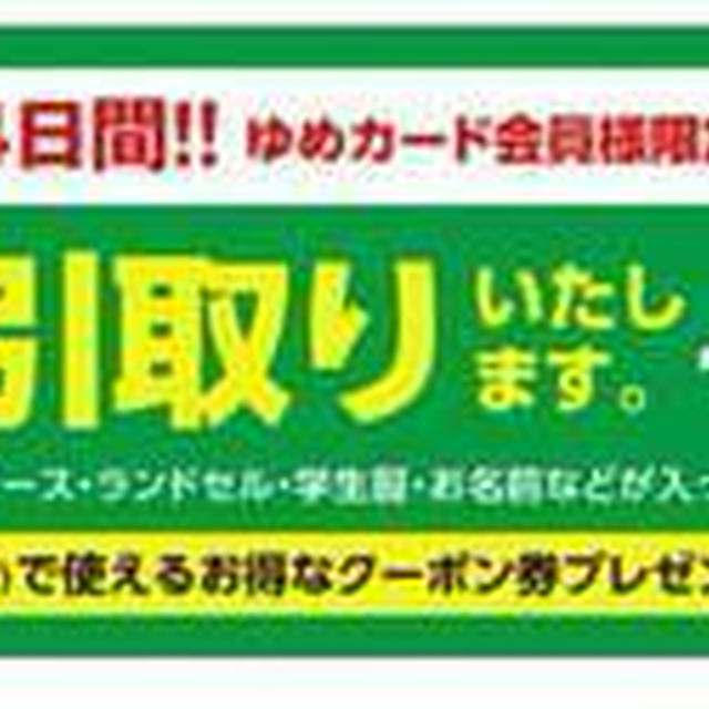 【2023年】ゆめタウンの「衣料品お引取りサービス」について