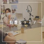 ６月のお料理レッスン、ご参加ありがとうございました！７月はジャージャー麺です。
