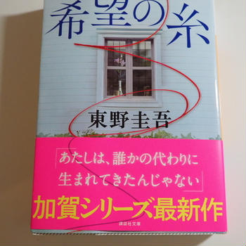 読書メモ　【希望の糸】