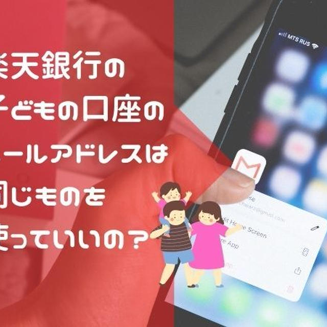 楽天銀行の子供の口座開設で登録するメールアドレスは同じものを使っていいの？認証用でフリーメールを使うときに注意すること