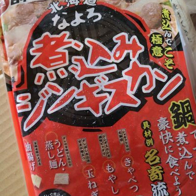 煮込みジンギスカン
