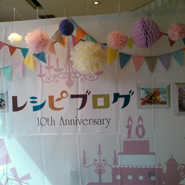 参加中！レシピブログ10周年記念パーティー #レシピブログ10th