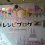参加中！レシピブログ10周年記念パーティー #レシピブログ10th