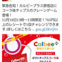 今日3時まで☆コーラ味チップスのクレーンゲーム～カルビープラス原宿店