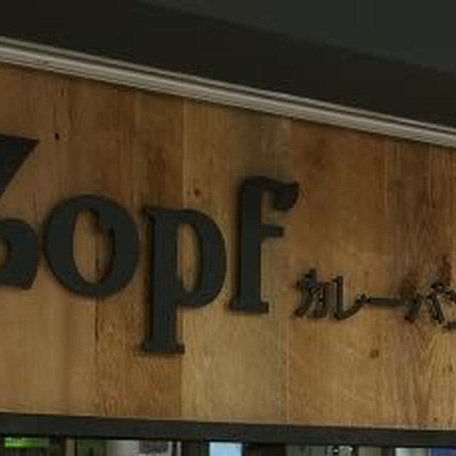東京駅グルメ！Zopfのカレーパン専門店で揚げたての「カレーパン」