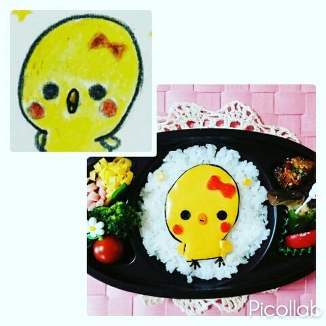 酉年ひよこちゃん弁当おはようございます。娘の会社の後輩が描いたひよこちゃんあまり...
