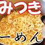 【YouTube動画UP】【鍋ごと食べよっ】簡単＆やみつき♡自家製即席ラーメン　だめうま飯シリーズ！