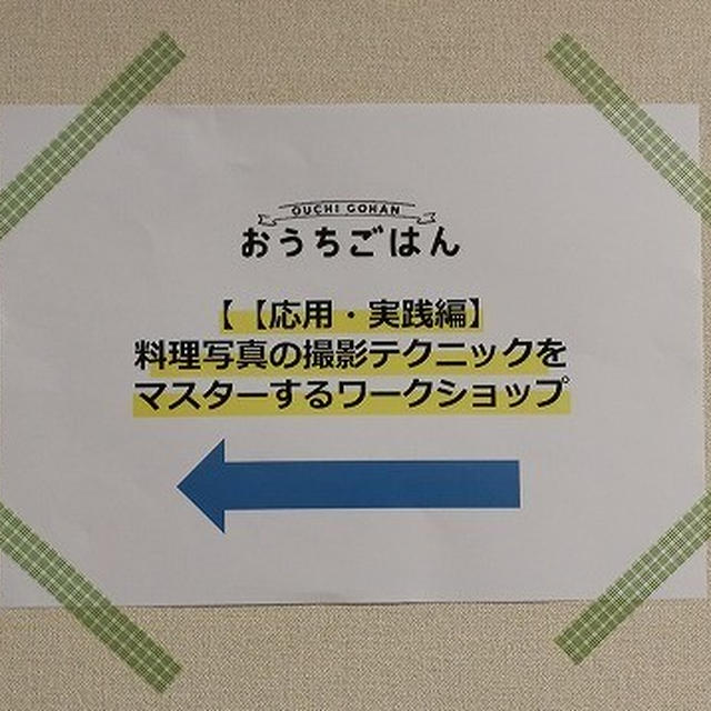 おうちごはんのカメラワークショップに再び参加してきました！