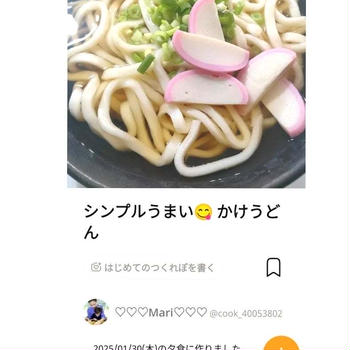 クックパッドシンプルうまいかけうどん、手作りとか英検合格。