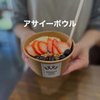 【期間限定】お得な小さなアサイーボウル