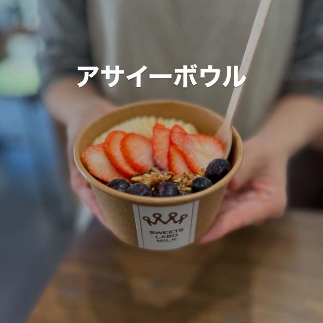 【期間限定】お得な小さなアサイーボウル
