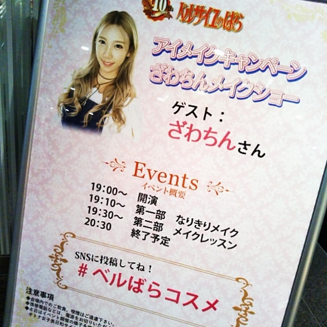 ベルサイユのばら☆ざわちんメイクショー〜東京スカイツリー