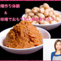 【料理教室のお知らせ】テーマは、” 黒豆味噌作り体験&３種の味噌でおもてなし和食を作ろう♪”