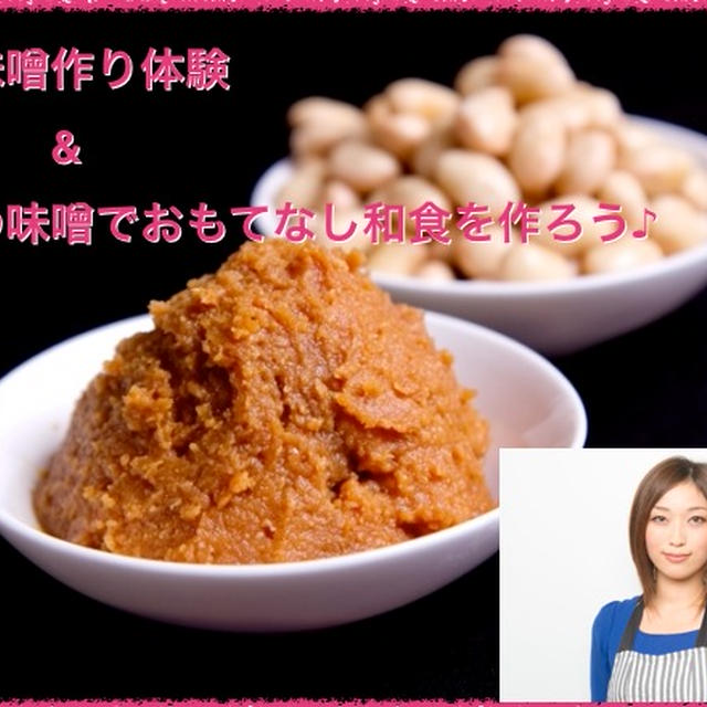 【料理教室のお知らせ】テーマは、” 黒豆味噌作り体験&３種の味噌でおもてなし和食を作ろう♪”