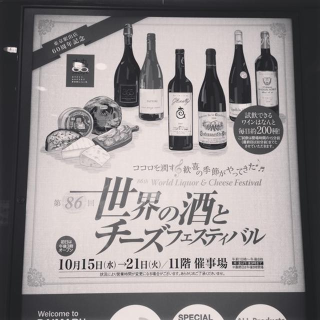 【ワイン】世界の酒とチーズフェスティバル @ 東京大丸