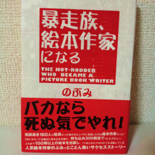 暴走族絵本作家になる　レビュー