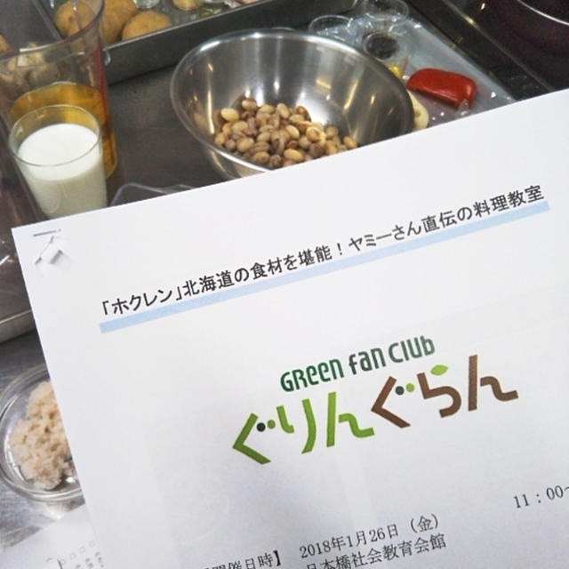 イベント☆「ホクレン」北海道の食材を堪能！ヤミーさん直伝の料理教室（実習あり）に参加しましたー！