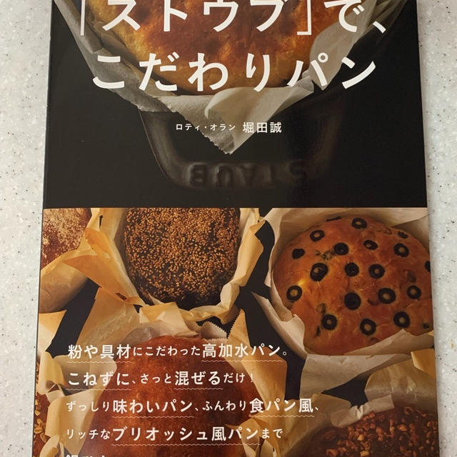 ロティ・オラン 堀田誠先生 新刊「ストウブ」で、こだわりパンに、まさかの！！