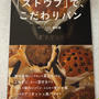 ロティ・オラン 堀田誠先生 新刊「ストウブ」で、こだわりパンに、まさかの！！