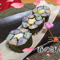 【ひな祭り料理】～飾り巻き寿司～三島三姉妹・春のぼんぼり巻き