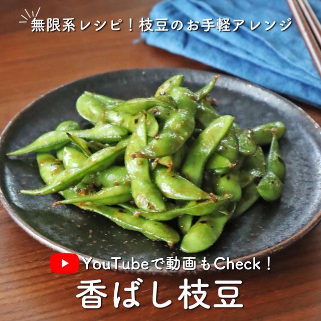 【動画更新】保存版の無限レシピ！香ばし枝豆
