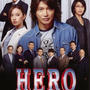 映画■HERO ～雨宮さんと久利生さんの8年越しの…!? (ﾟДﾟ;)■ネタバレなし