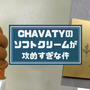 【表参道】チャバティ(CHAVATY)紅茶ソフトクリームのビジュアルが衝撃的だった件