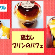 【ファミマル】 窯出しプリンのパフェ 【コンビニスイーツ】