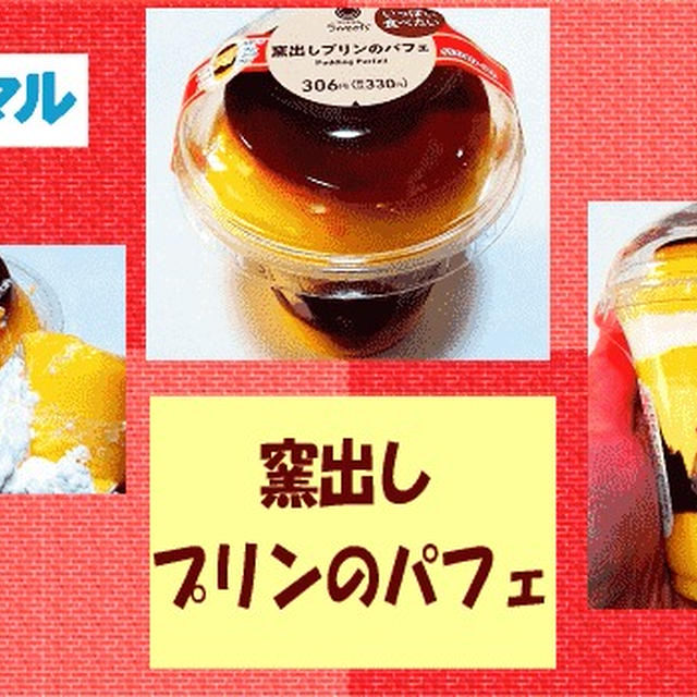 【ファミマル】 窯出しプリンのパフェ 【コンビニスイーツ】