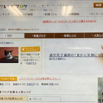 さようなら、ありがとう！　レシピブログ