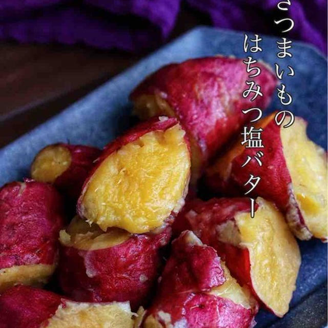 「さつまいものはちみつ塩バター」を動画にしてみました