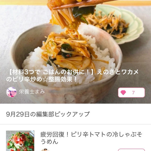 【ご報告】えのきとワカメのピリ辛炒めが9/29 暮らしニスタの編集部ピックアップ掲載❤︎感謝
