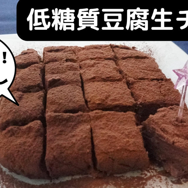 チョコなし！生クリームなし！豆腐で低糖質生チョコ作りました♪