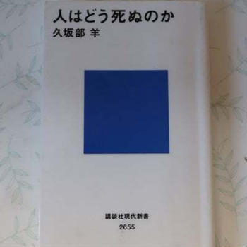 人はどう死ぬのか　久坂部羊　
