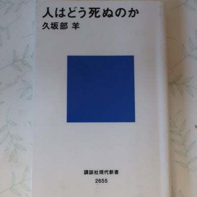 人はどう死ぬのか　久坂部羊　