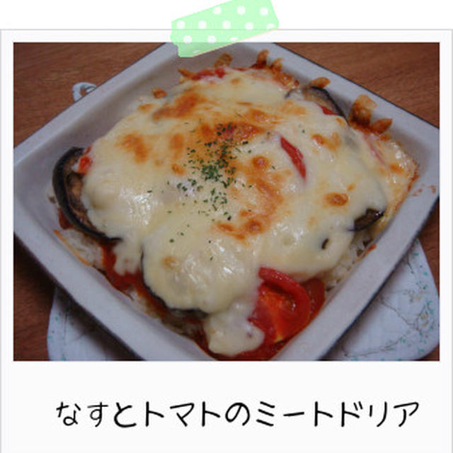 なすとトマトのミートドリア