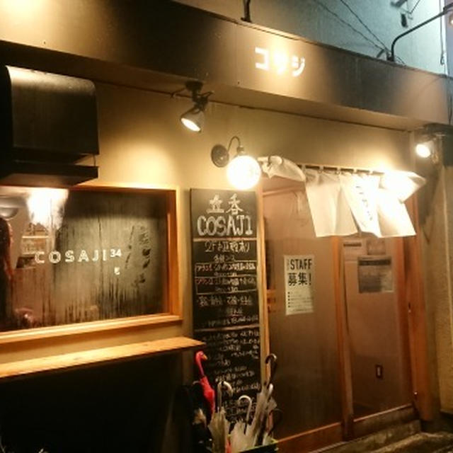 辻堂・コサジ、ちょうどいい立ち呑みの店