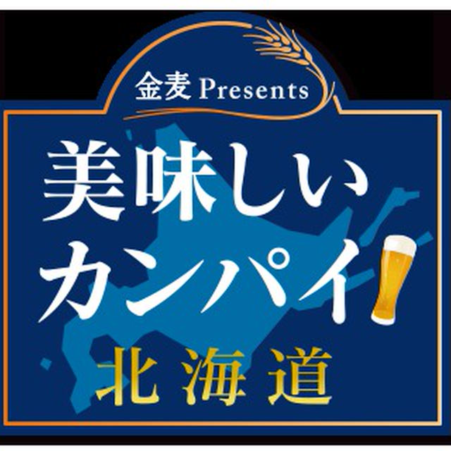 金麦Presents　美味しいカンパイ北海道@イオン北海道さん