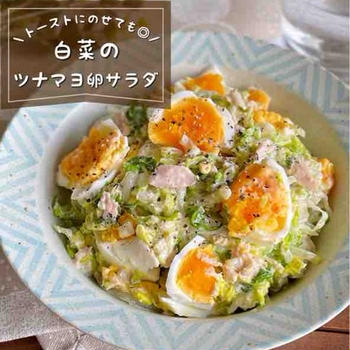 モリモリ食べられちゃう〜！子供も大好きな味「白菜のツナマヨ卵サラダ」パンに挟んで食べても最高★大人はおつまみに！！！