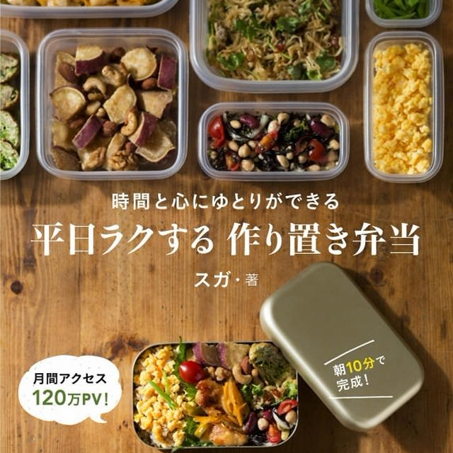 新刊「平日ラクする 作り置き弁当 ~時間と心にゆとりができる~」出版のお知らせ