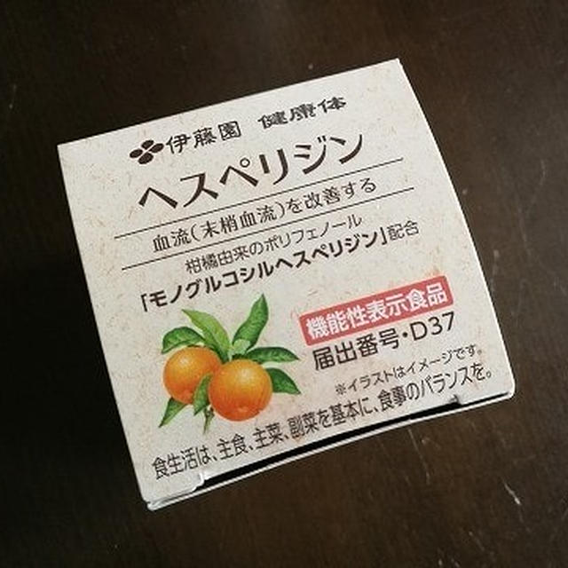 【モラ】伊藤園 「健康体 ヘスペリジン」で「モノグルコシルヘスペリジン」を摂取する