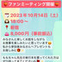 【お知らせ】10/14（土）ファンミーティング開催！@新宿