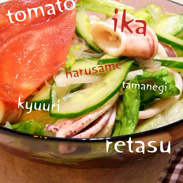 サラダのレシピ〜トマトとイカのヤム・ウン・セン（タイ風春雨サラダ）〜