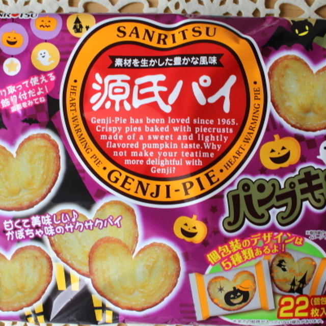 ハロウィン限定お菓子2015！源氏パイ期間限定パンプキン味食べてみました