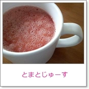 ＊とまとじゅーす＊