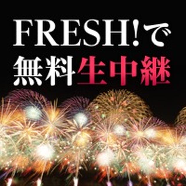 長岡花火大会のチケットが当たる！