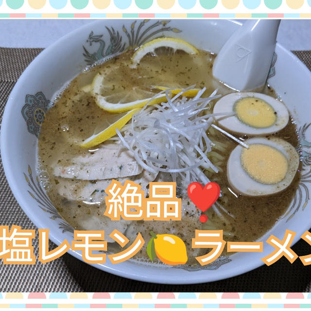 ∑(๑º口º๑)!!超絶‼️絶品❣️スーパーで手に入る物で【激うま!塩レモンラーメン】